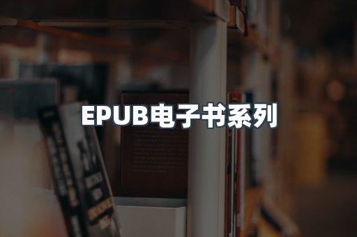 PDF电子书系列