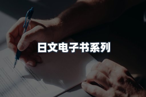 PDF电子书系列